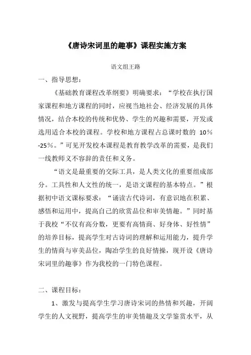 唐诗宋词里的故事校本课程实施方案