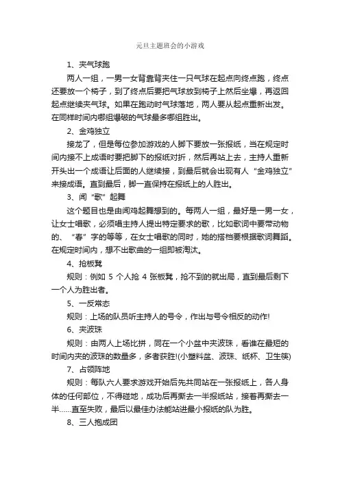 元旦主题班会的小游戏_元旦