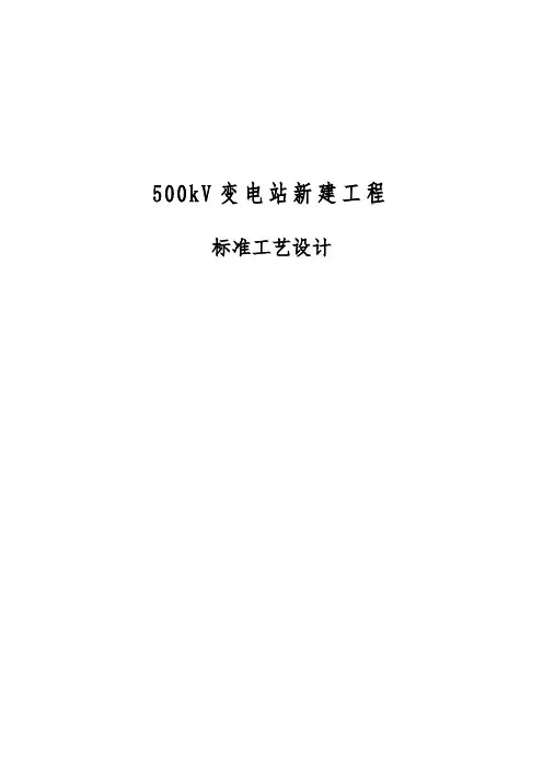 500kV变电站新建工程标准工艺设计