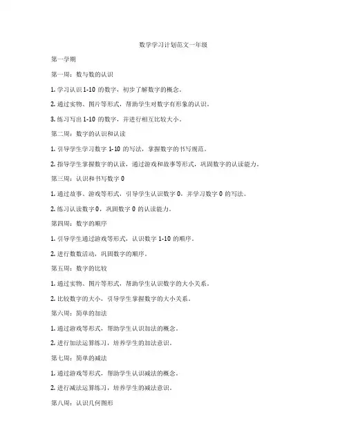 数学学习计划范文一年级