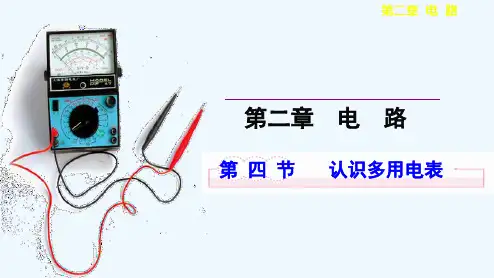 2022-2021学年高二物理粤教版选修3-1 2.4 认识多用电表 课件（24张） 