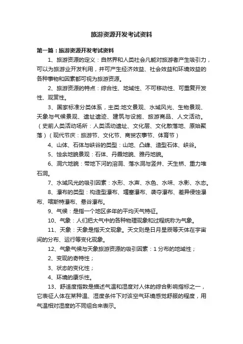 旅游资源开发考试资料