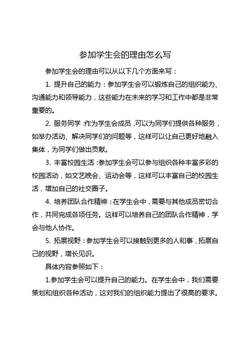 参加学生会的理由怎么写