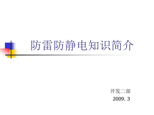 防雷防静电知识简介