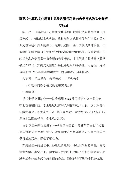 高职《计算机文化基础》课程运用行动导向教学模式的实例分析与反思