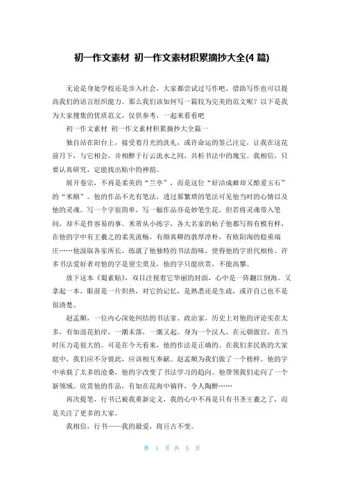 初一作文素材 初一作文素材积累摘抄大全(4篇)