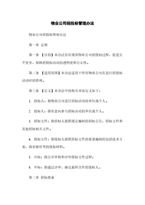 物业公司招投标管理办法