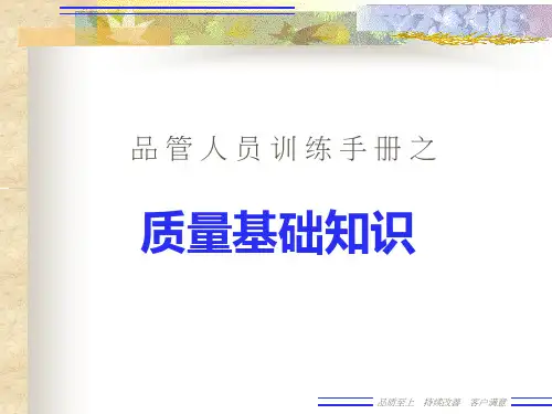 品质基本知识讲解