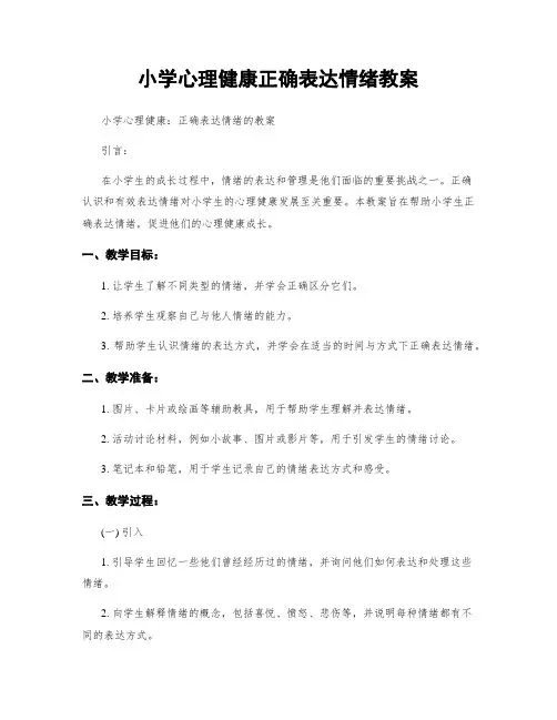 小学心理健康正确表达情绪教案