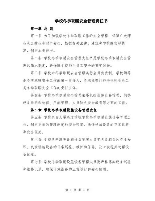 学校冬季取暖安全管理责任书