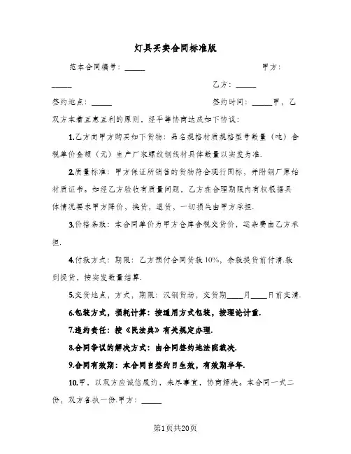 灯具买卖合同标准版(6篇)