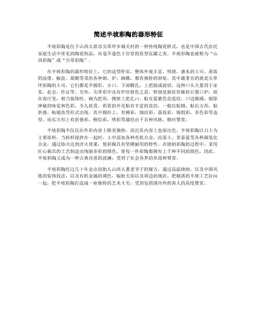 简述半坡彩陶的器形特征