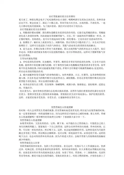 育儿知识：治疗胃胀最好的方法有哪些