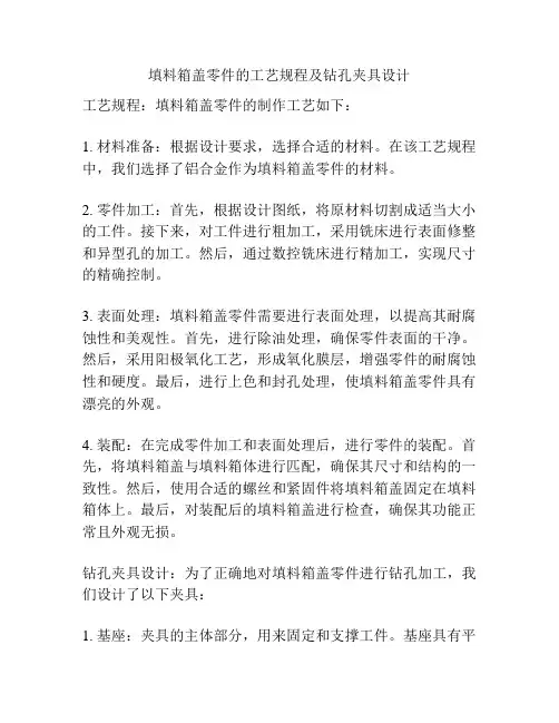 填料箱盖零件的工艺规程及钻孔夹具设计