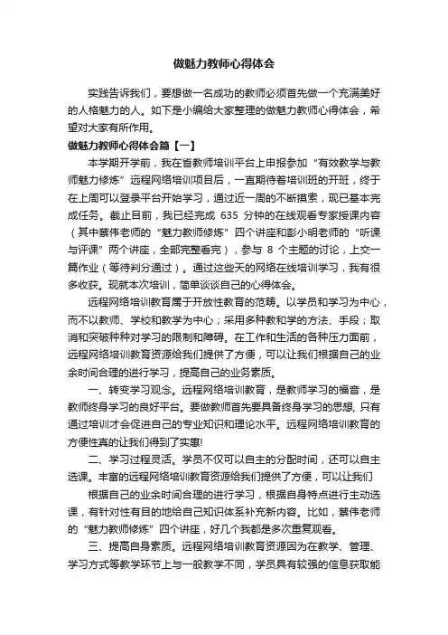做魅力教师心得体会