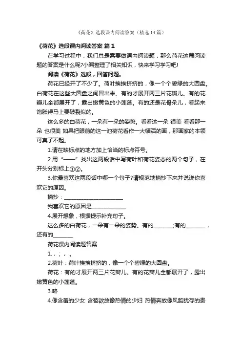 《荷花》选段课内阅读答案（精选14篇）