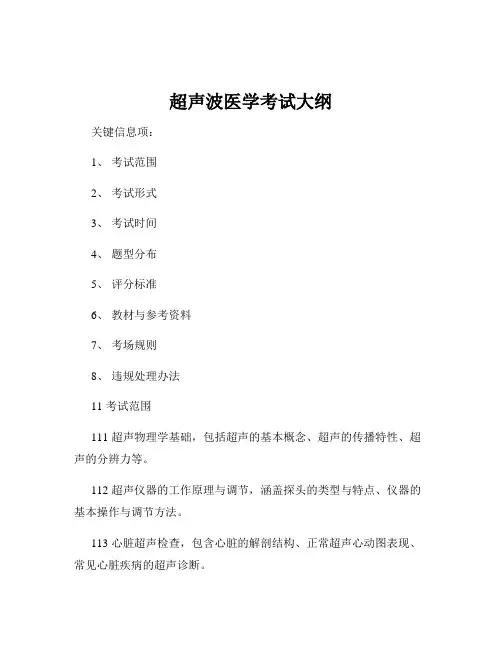 超声波医学考试大纲