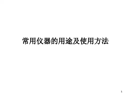 常用仪器的用途和使用