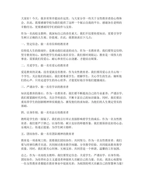 高校女教师台上发言稿范文