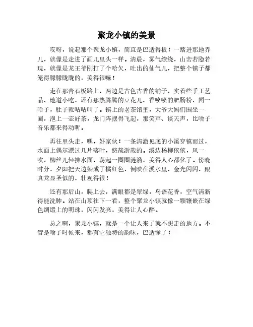 聚龙小镇的美景作文