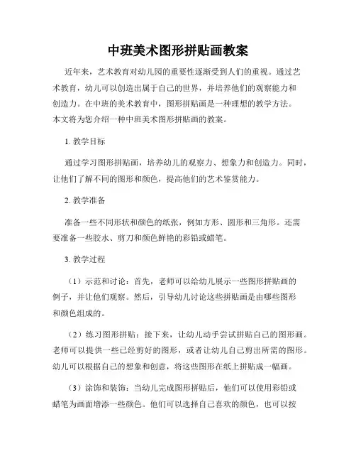 中班美术图形拼贴画教案