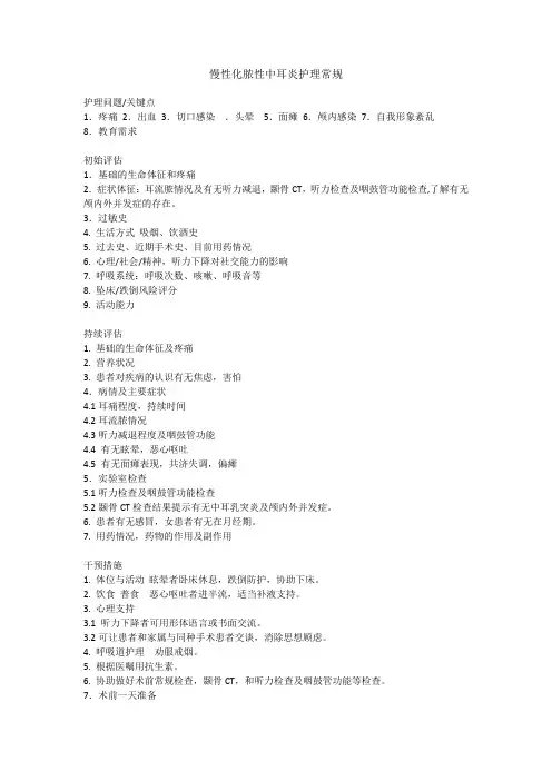慢性化脓性中耳炎护理常规