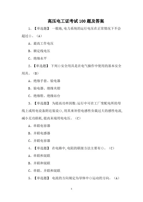 高压电工证考试100题及答案