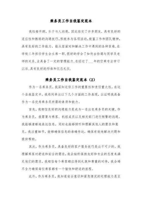 乘务员工作自我鉴定范本（2篇）