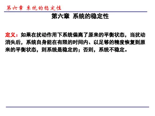 第六章系统的稳定性