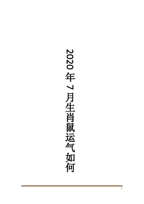 2020年7月生肖鼠运气如何