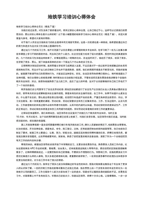 地铁学习培训心得体会范文(精选7篇)