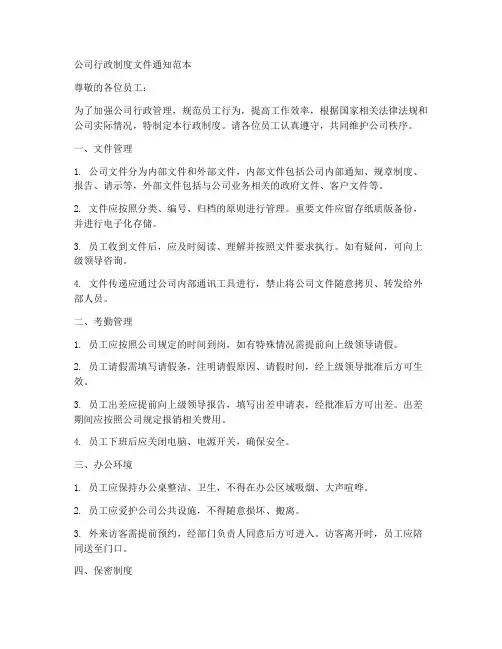 公司行政制度文件通知范本