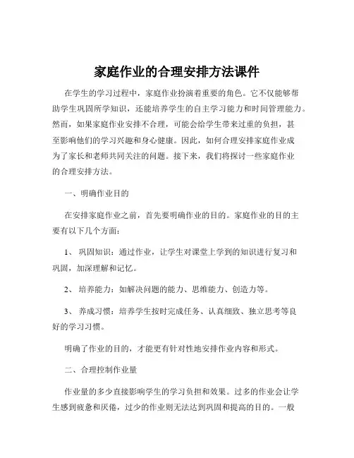 家庭作业的合理安排方法课件
