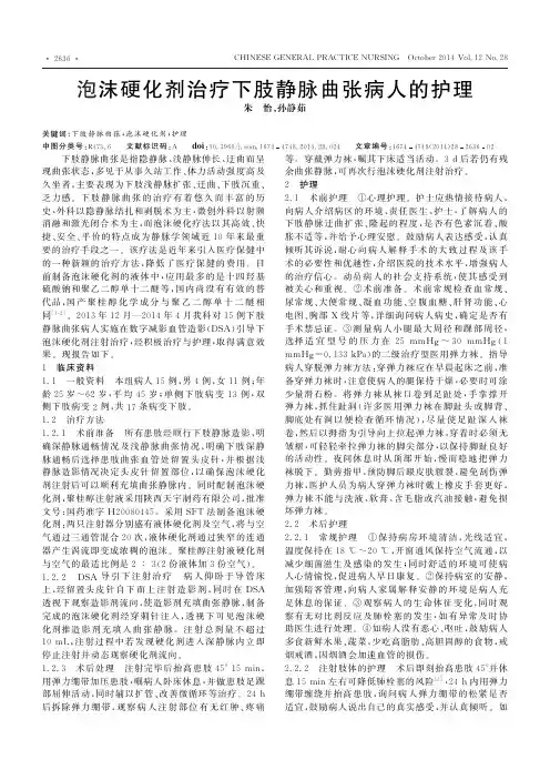 泡沫硬化剂治疗下肢静脉曲张病人的护理