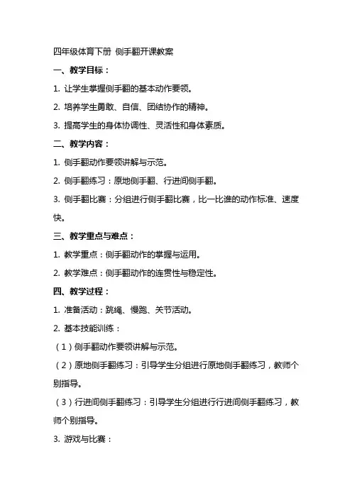 四年级体育下册 侧手翻开课教案