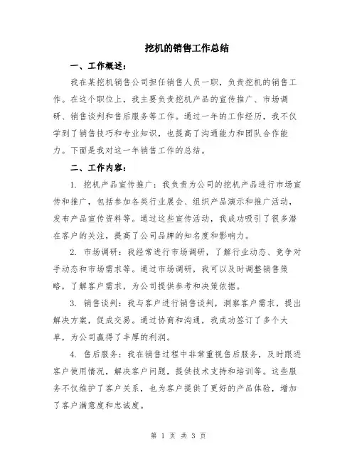 挖机的销售工作总结