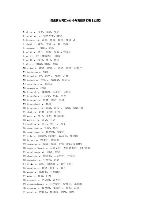 690个四级核心词汇+高频词汇表