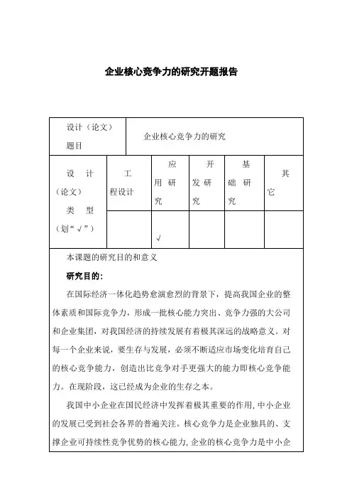 企业核心竞争力的研究开题报告(完整版)