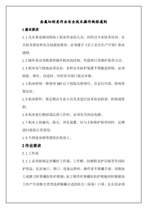 金属切削类作业安全技术操作规程通则