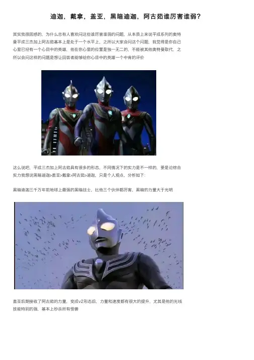 迪迦，戴拿，盖亚，黑暗迪迦，阿古茹谁厉害谁弱？