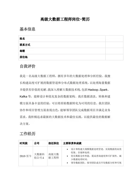 高级大数据工程师岗位-简历