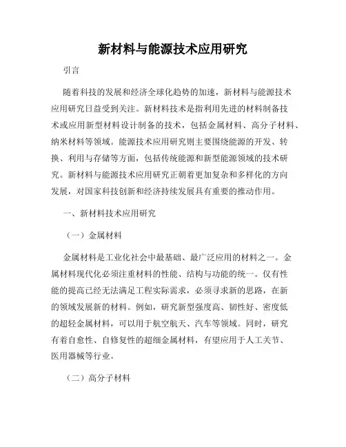 新材料与能源技术应用研究