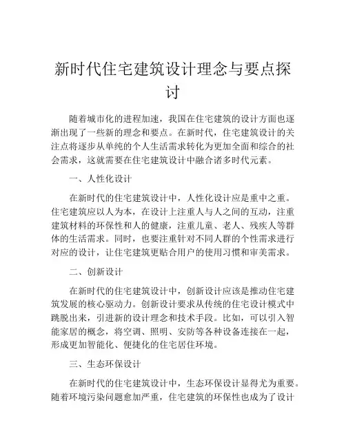 新时代住宅建筑设计理念与要点探讨