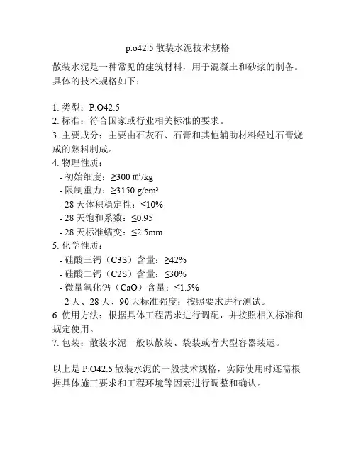 p.o42.5散装水泥技术规格