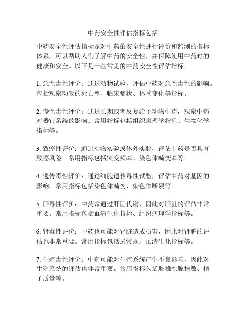 中药安全性评估指标包括