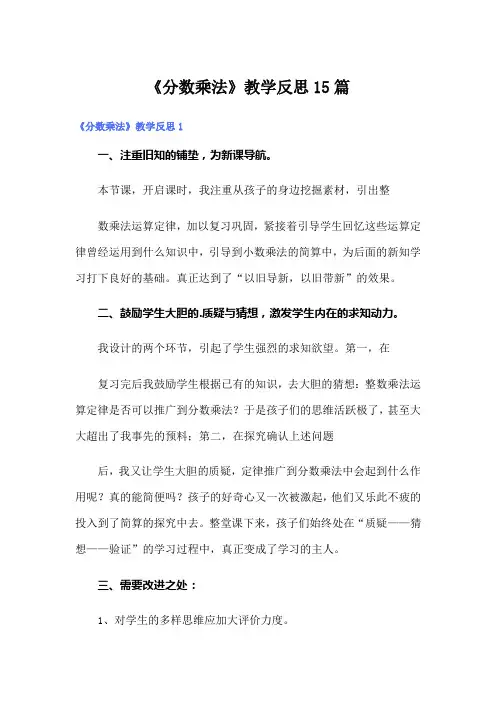 《分数乘法》教学反思15篇