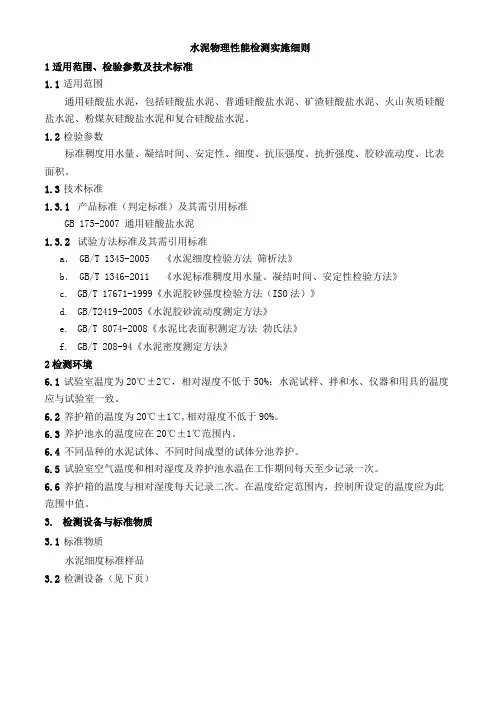 水泥物理性能检测实施细则