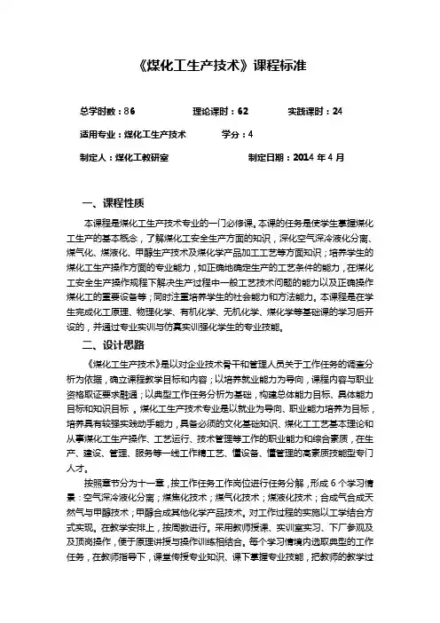 2014煤化工生产技术(理论)课程标准