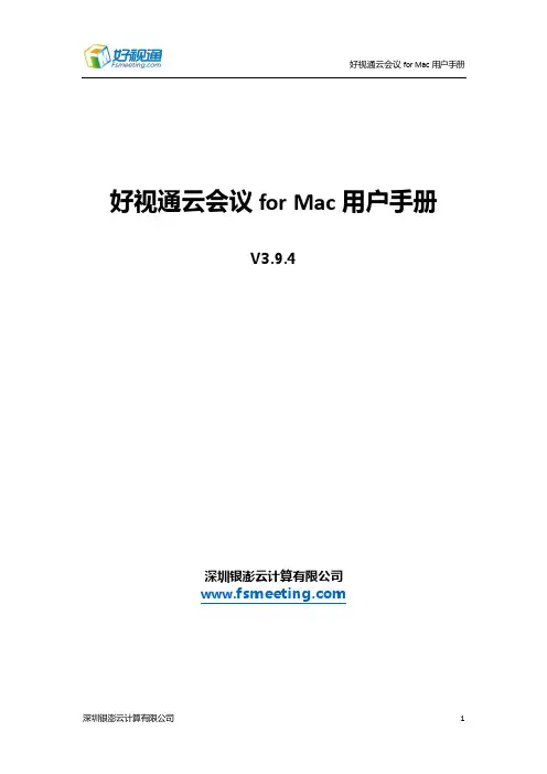 好视通云会议系统for Mac 用户手册
