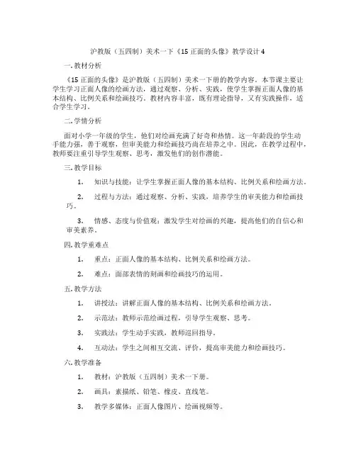 沪教版(五四制)美术一下《15正面的头像》教学设计4